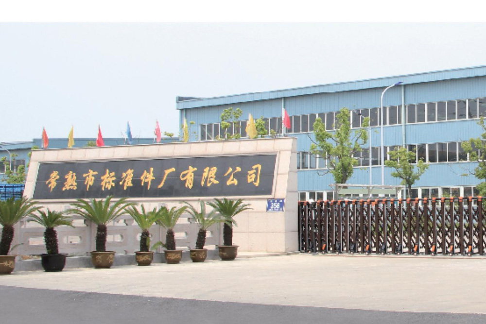 常熟標準件廠(chǎng)有限公司